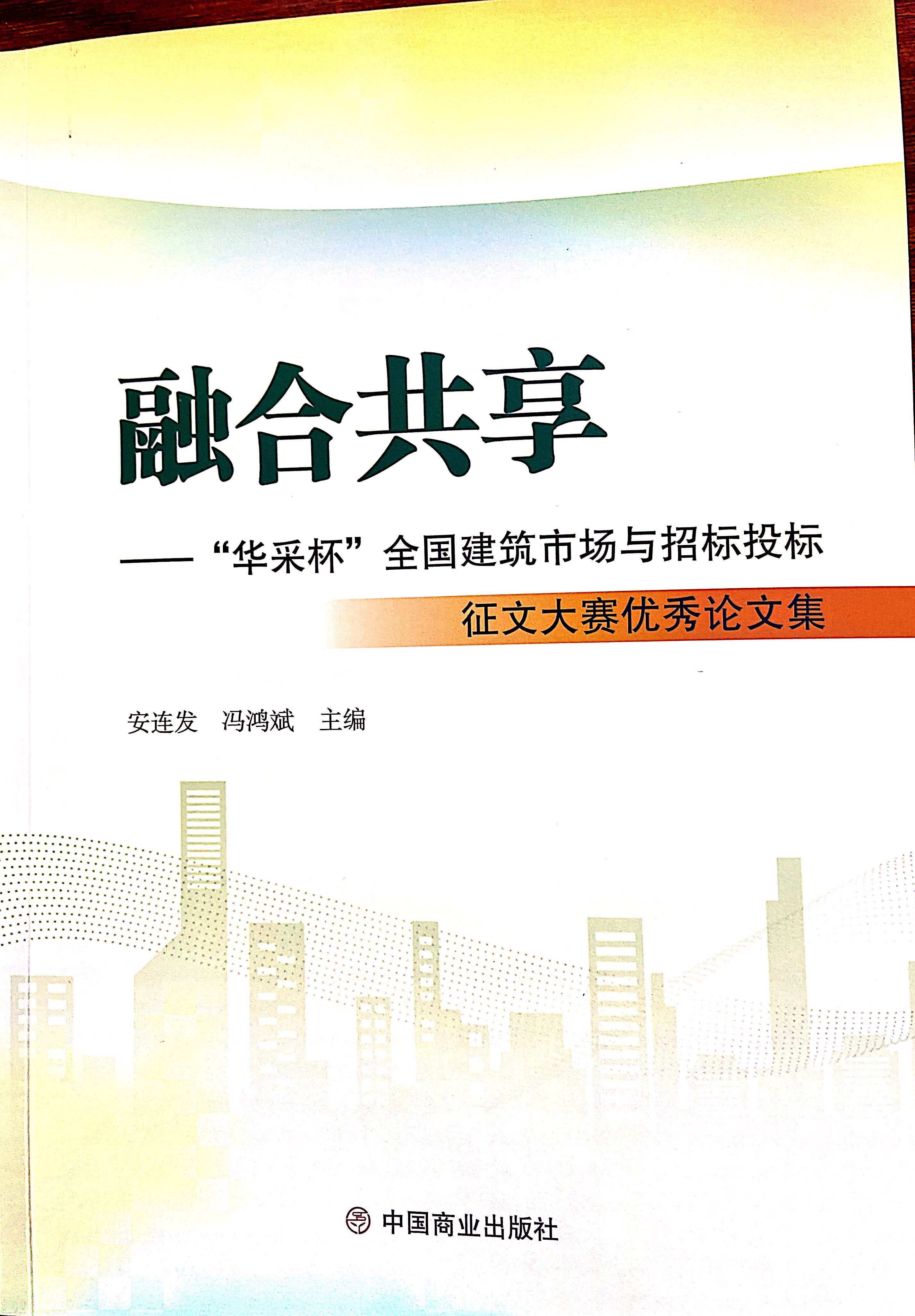 云开网页版登录入口-云开中国集团《全过程工程咨询各结算的服务目标和职责研究》编入中国商业出版社出版《融合共享——“云开网页版登录入口-云开中国杯”全国建筑市场与招标投标》征文大赛优秀论文集